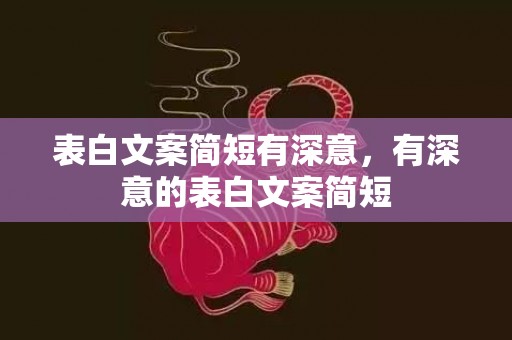 表白文案简短有深意，有深意的表白文案简短