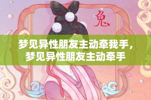 梦见异性朋友主动牵我手，梦见异性朋友主动牵手