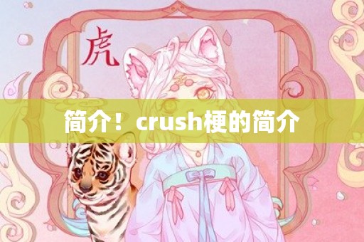 简介！crush梗的简介