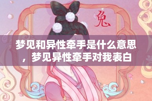 梦见和异性牵手是什么意思，梦见异性牵手对我表白