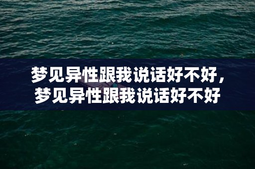 梦见异性跟我说话好不好，梦见异性跟我说话好不好