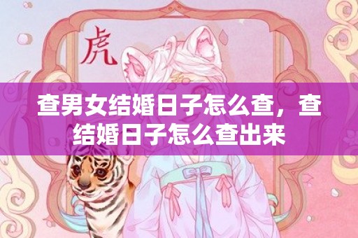 查男女结婚日子怎么查，查结婚日子怎么查出来