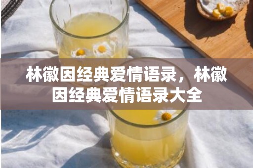 林徽因经典爱情语录，林徽因经典爱情语录大全