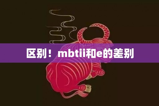 区别！mbtii和e的差别