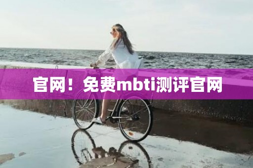 官网！免费mbti测评官网