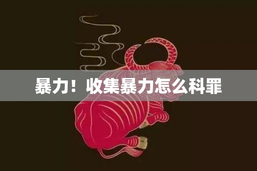 暴力！收集暴力怎么科罪