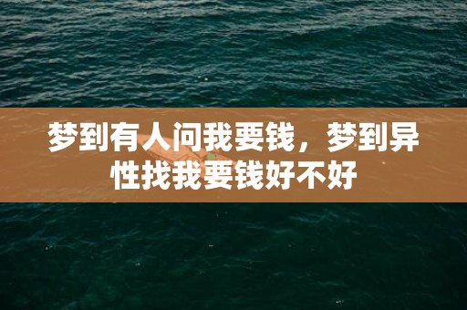 梦到有人问我要钱，梦到异性找我要钱好不好