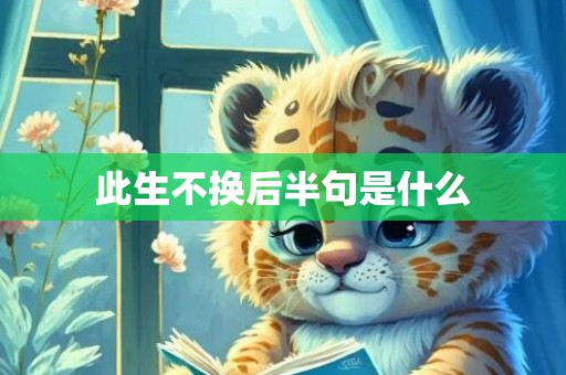 此生不换后半句是什么