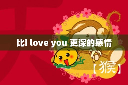 比i love you 更深的感情