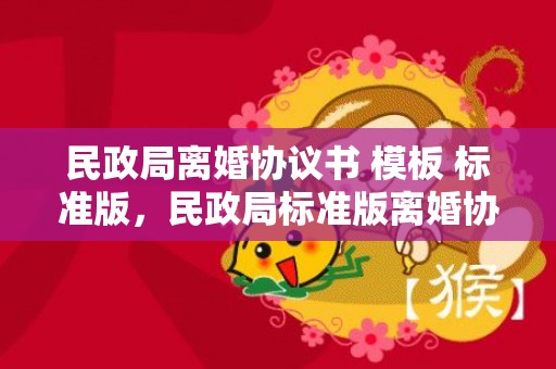 民政局离婚协议书 模板 标准版，民政局标准版离婚协议书