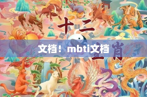 文档！mbti文档