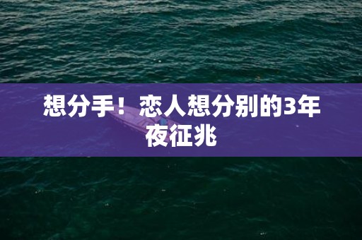 想分手！恋人想分别的3年夜征兆