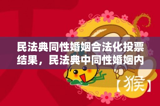 民法典同性婚姻合法化投票结果，民法典中同性婚姻内容