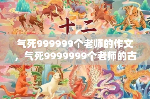 气死999999个老师的作文，气死9999999个老师的古诗