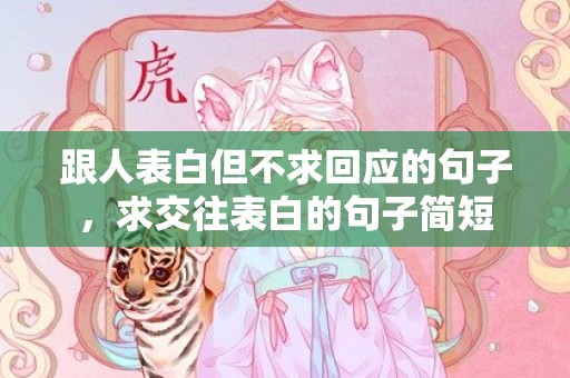 跟人表白但不求回应的句子，求交往表白的句子简短