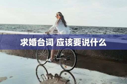 求婚台词 应该要说什么