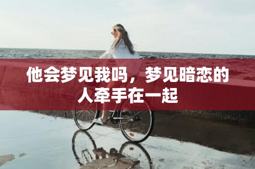 他会梦见我吗，梦见暗恋的人牵手在一起