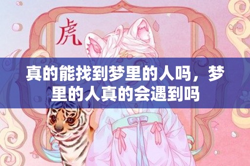 真的能找到梦里的人吗，梦里的人真的会遇到吗