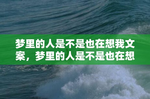 梦里的人是不是也在想我文案，梦里的人是不是也在想你