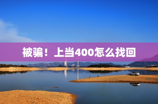 被骗！上当400怎么找回