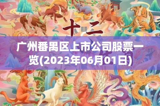 广州番禺区上市公司股票一览(2023年06月01日)