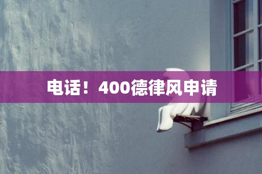 电话！400德律风申请