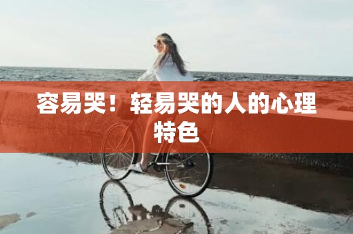 容易哭！轻易哭的人的心理特色