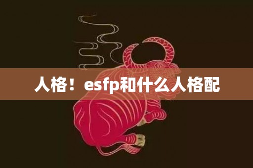 人格！esfp和什么人格配