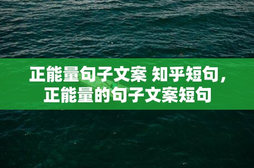 正能量句子文案 知乎短句，正能量的句子文案短句