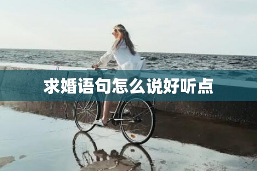 求婚语句怎么说好听点