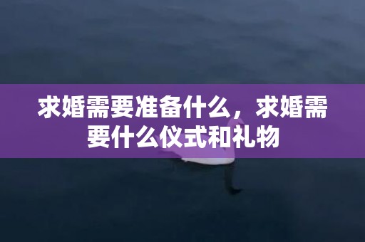 求婚需要准备什么，求婚需要什么仪式和礼物