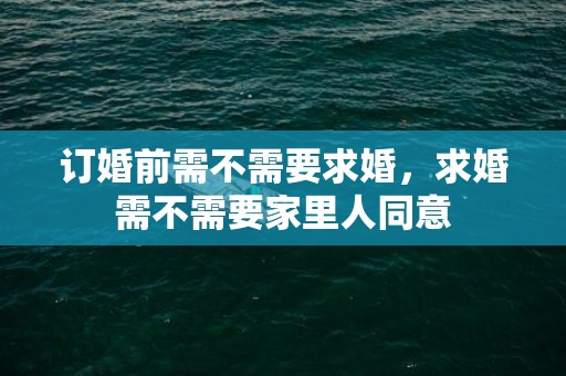 订婚前需不需要求婚，求婚需不需要家里人同意