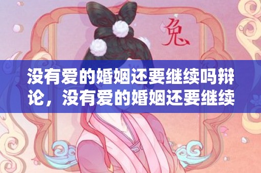 没有爱的婚姻还要继续吗辩论，没有爱的婚姻还要继续吗