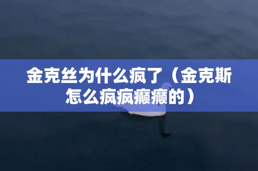 金克丝为什么疯了（金克斯怎么疯疯癫癫的）