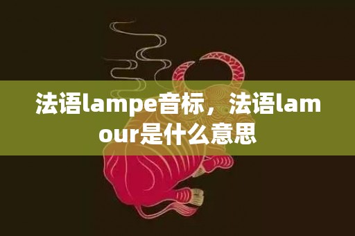 法语lampe音标，法语lamour是什么意思