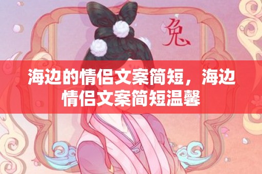 海边的情侣文案简短，海边情侣文案简短温馨