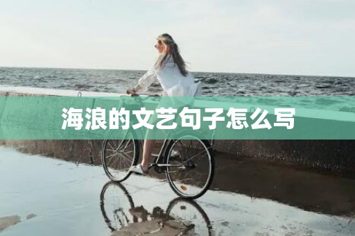 海浪的文艺句子怎么写