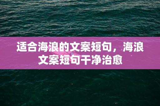 适合海浪的文案短句，海浪文案短句干净治愈