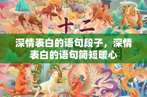 深情表白的语句段子，深情表白的语句简短暖心