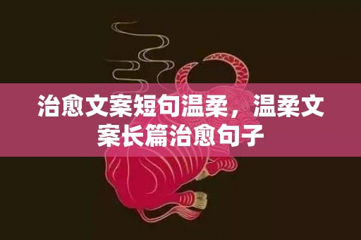 治愈文案短句温柔，温柔文案长篇治愈句子