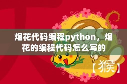 烟花代码编程python，烟花的编程代码怎么写的