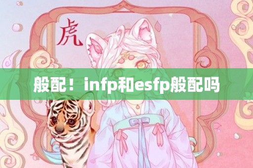 般配！infp和esfp般配吗