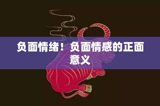 负面情绪！负面情感的正面意义