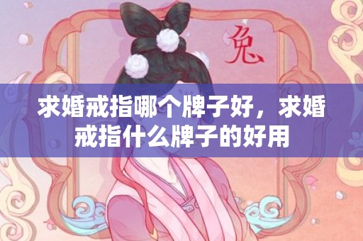 求婚戒指哪个牌子好，求婚戒指什么牌子的好用