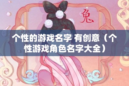 个性的游戏名字 有创意（个性游戏角色名字大全）