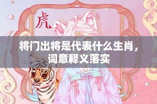 将门出将是代表什么生肖，词意释义落实