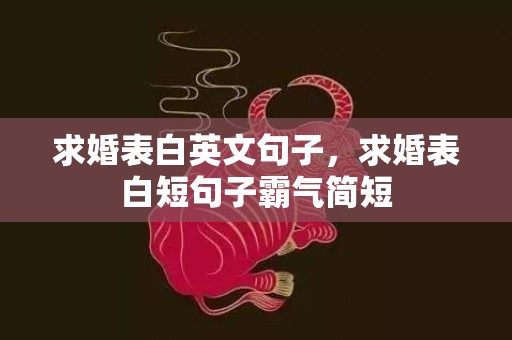 求婚表白英文句子，求婚表白短句子霸气简短