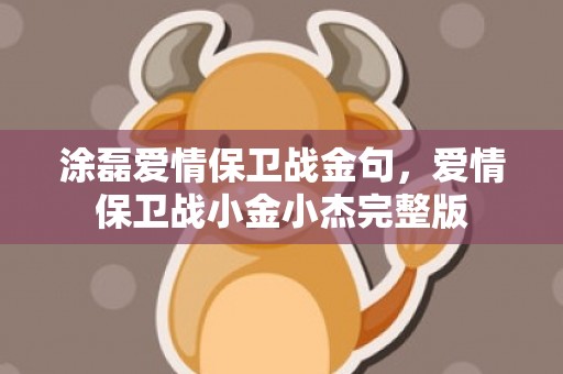 涂磊爱情保卫战金句，爱情保卫战小金小杰完整版