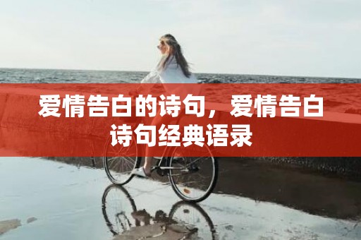 爱情告白的诗句，爱情告白诗句经典语录