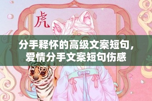 分手释怀的高级文案短句，爱情分手文案短句伤感